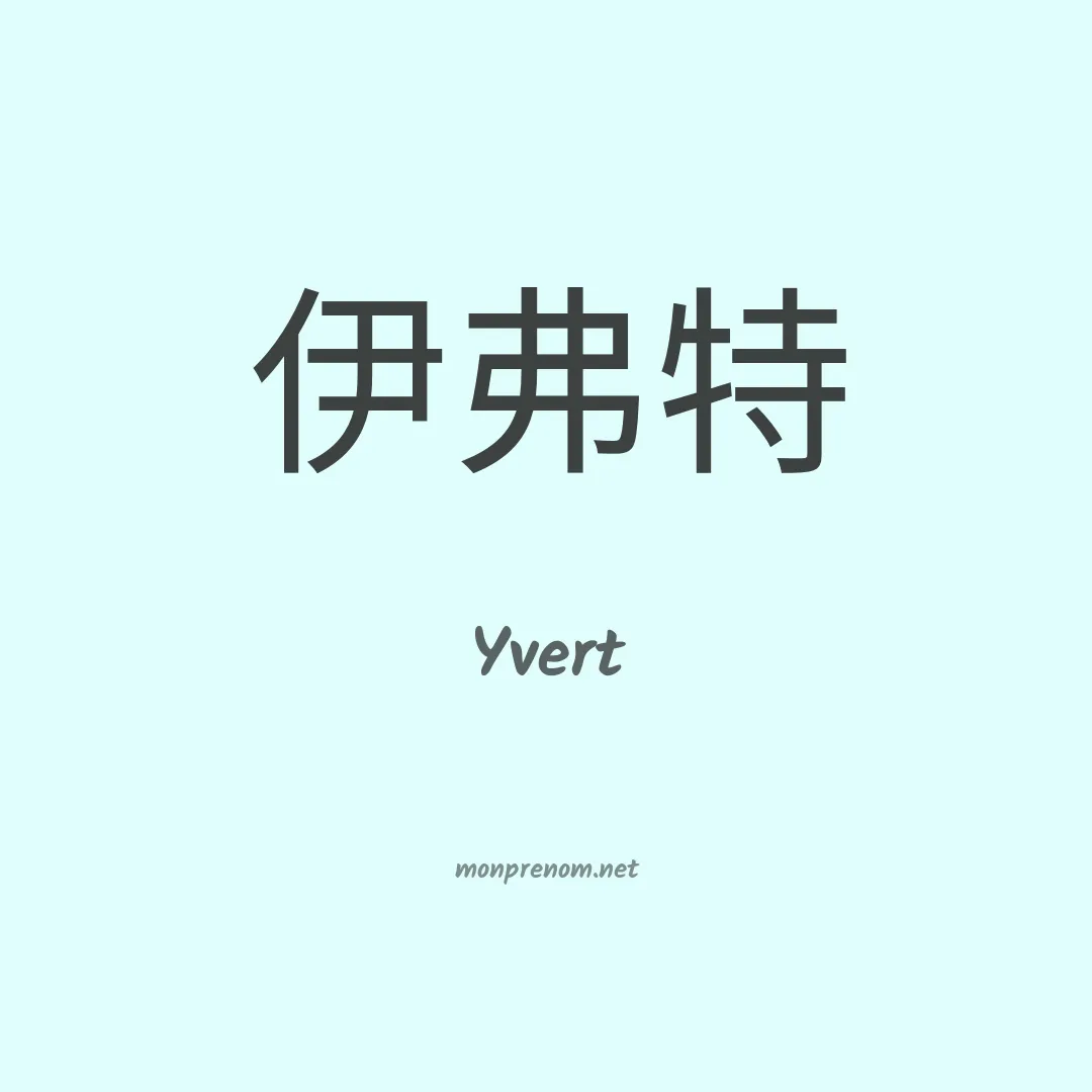 Yvert en chinois