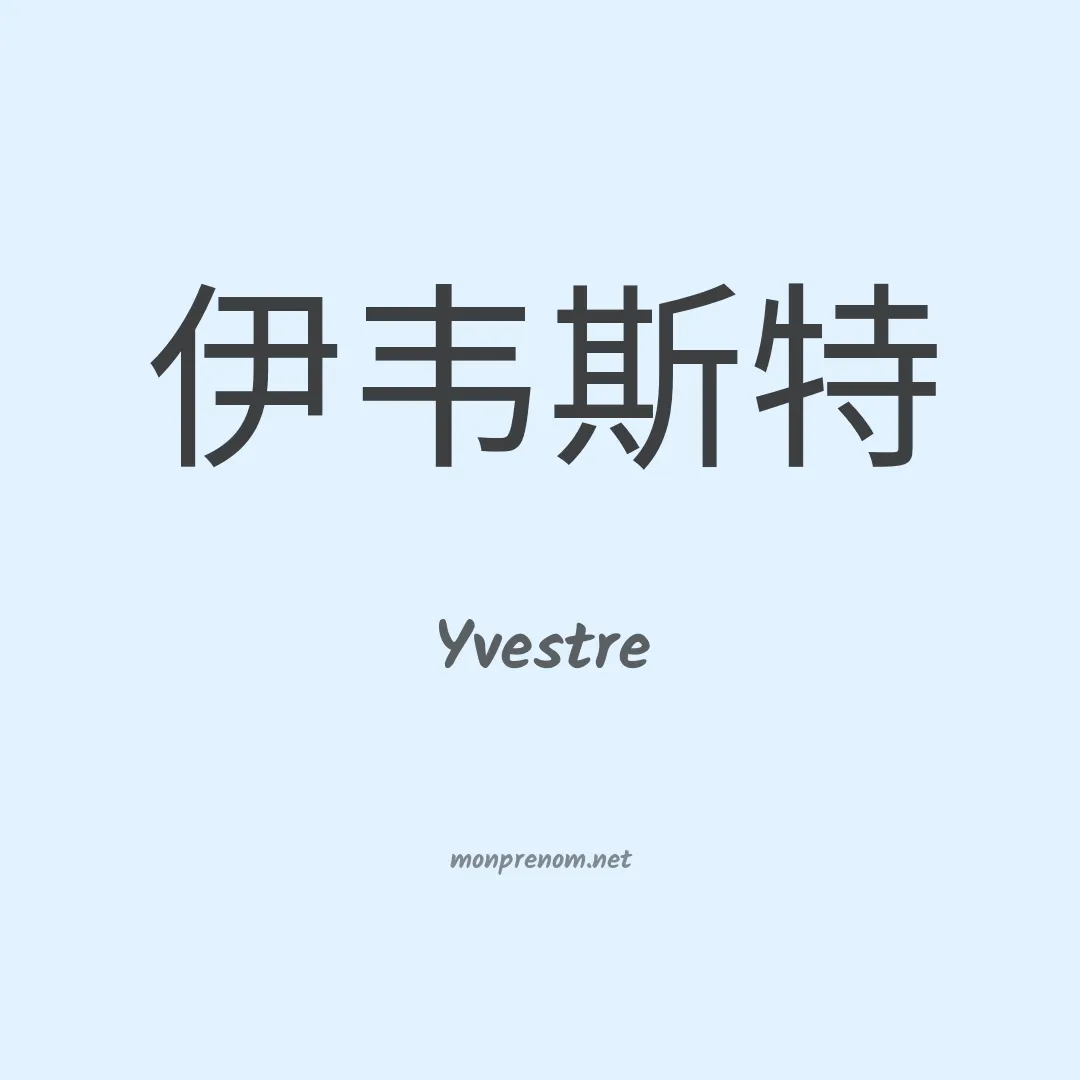 Yvestre en chinois