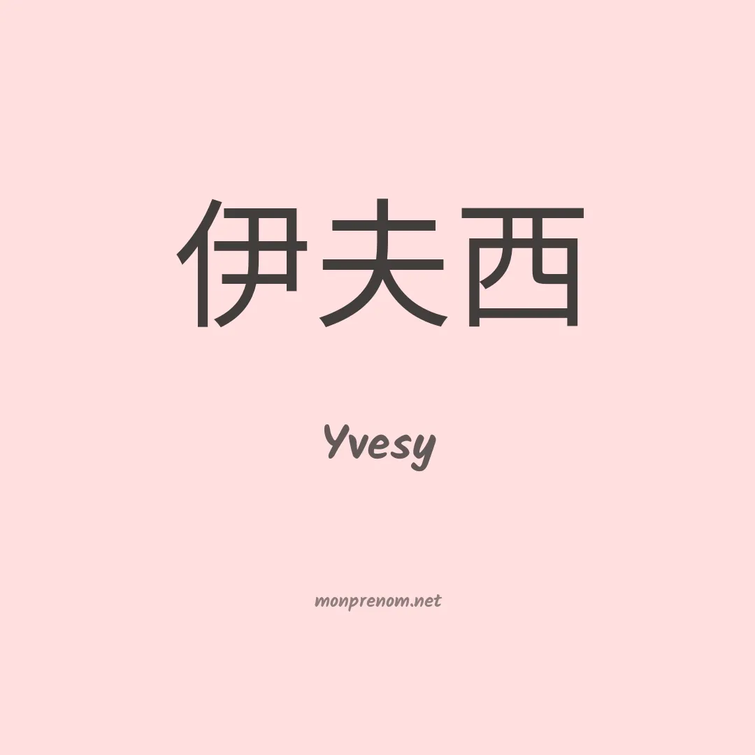 Yvesy en chinois