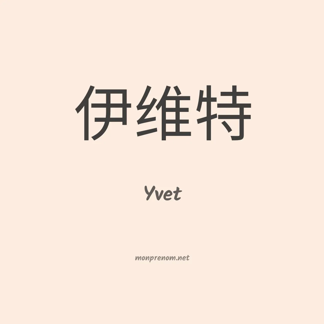 Yvet en chinois