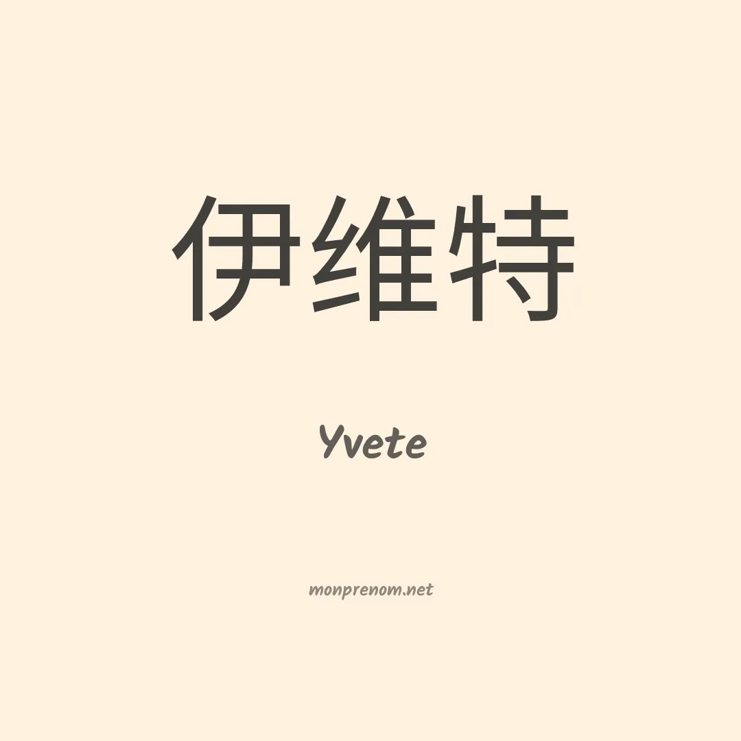 Yvete en chinois