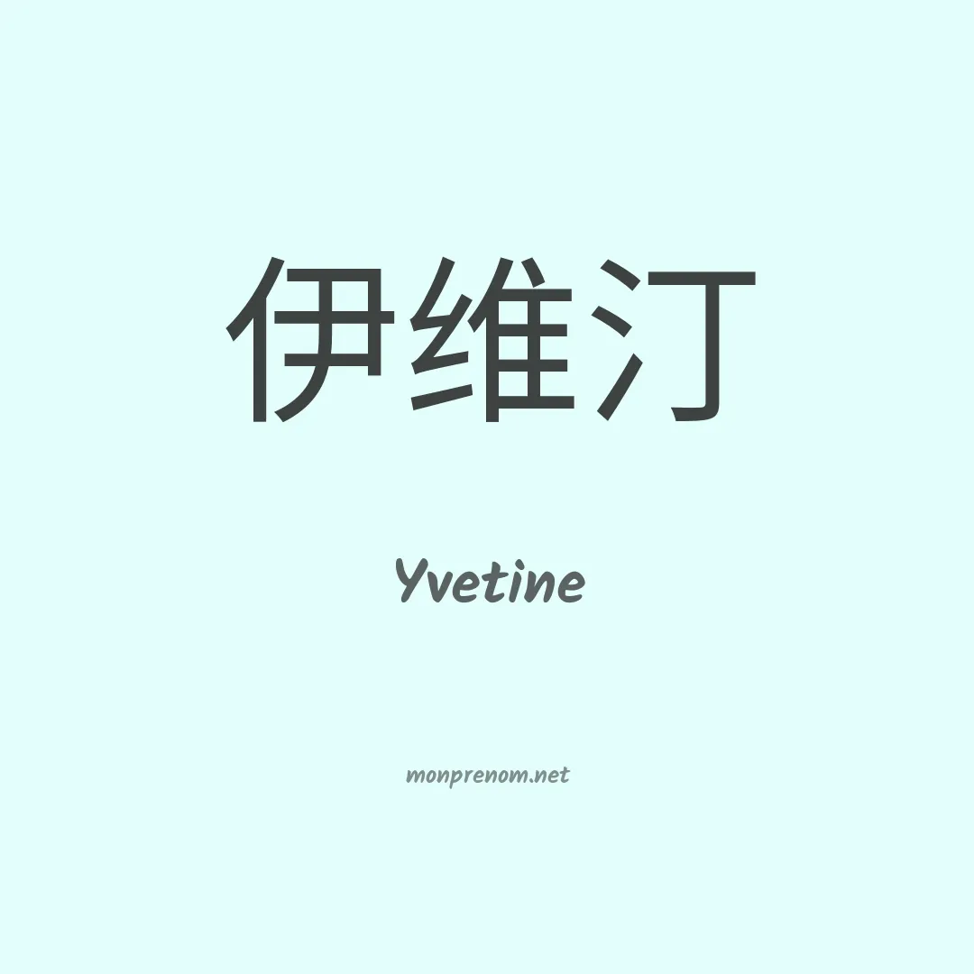 Yvetine en chinois
