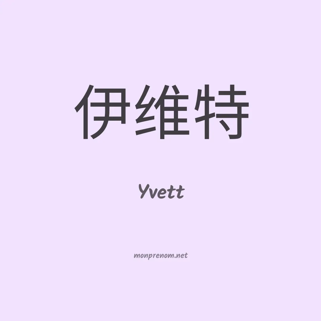 Yvett en chinois