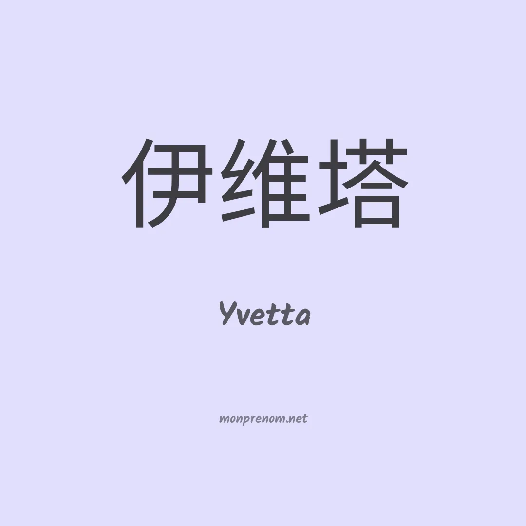 Yvetta en chinois