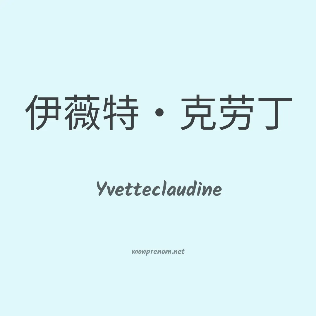 Yvetteclaudine en chinois
