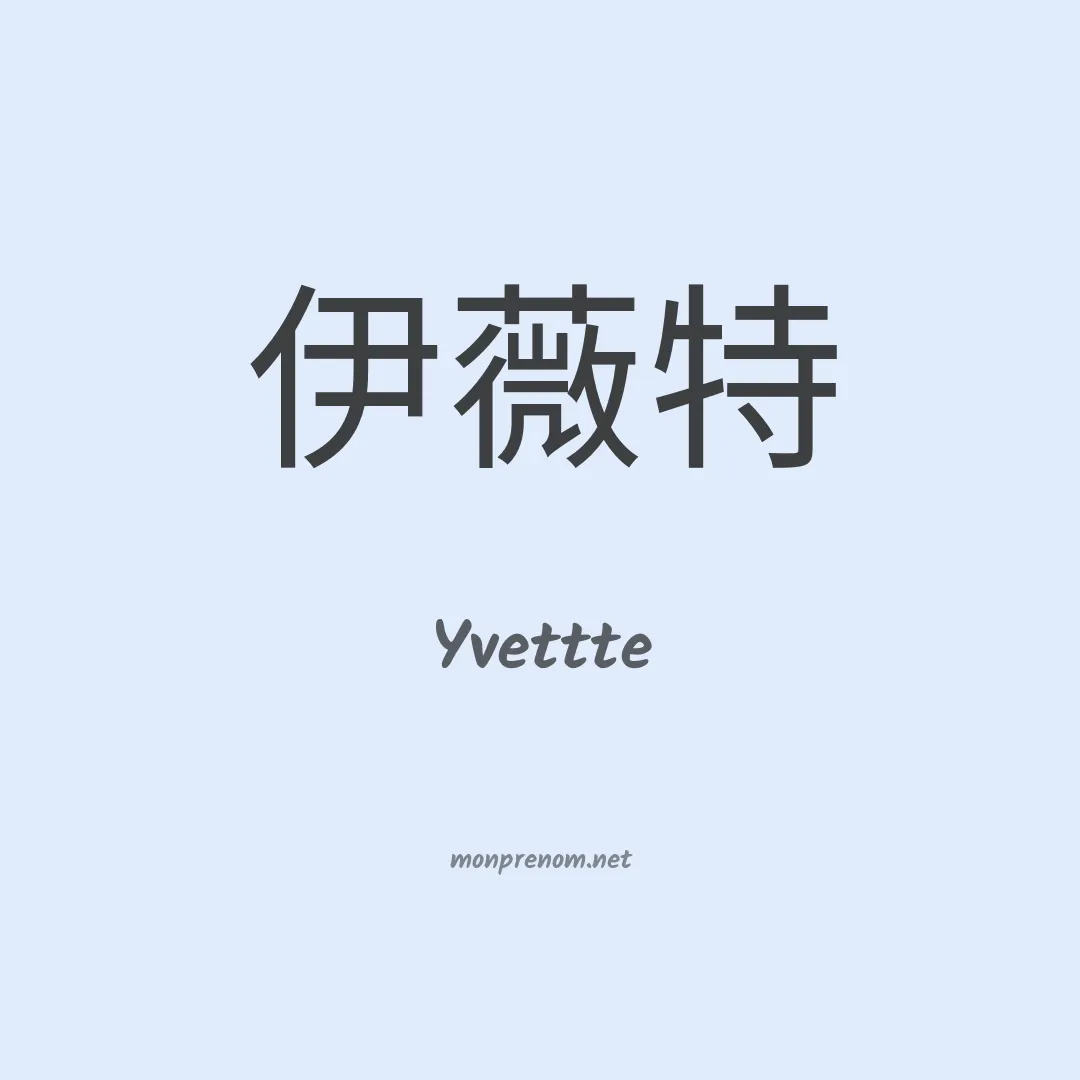 Yvettte en chinois