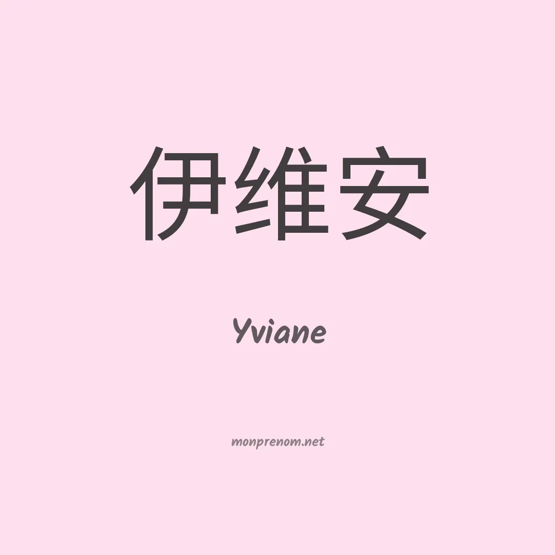 Yviane en chinois