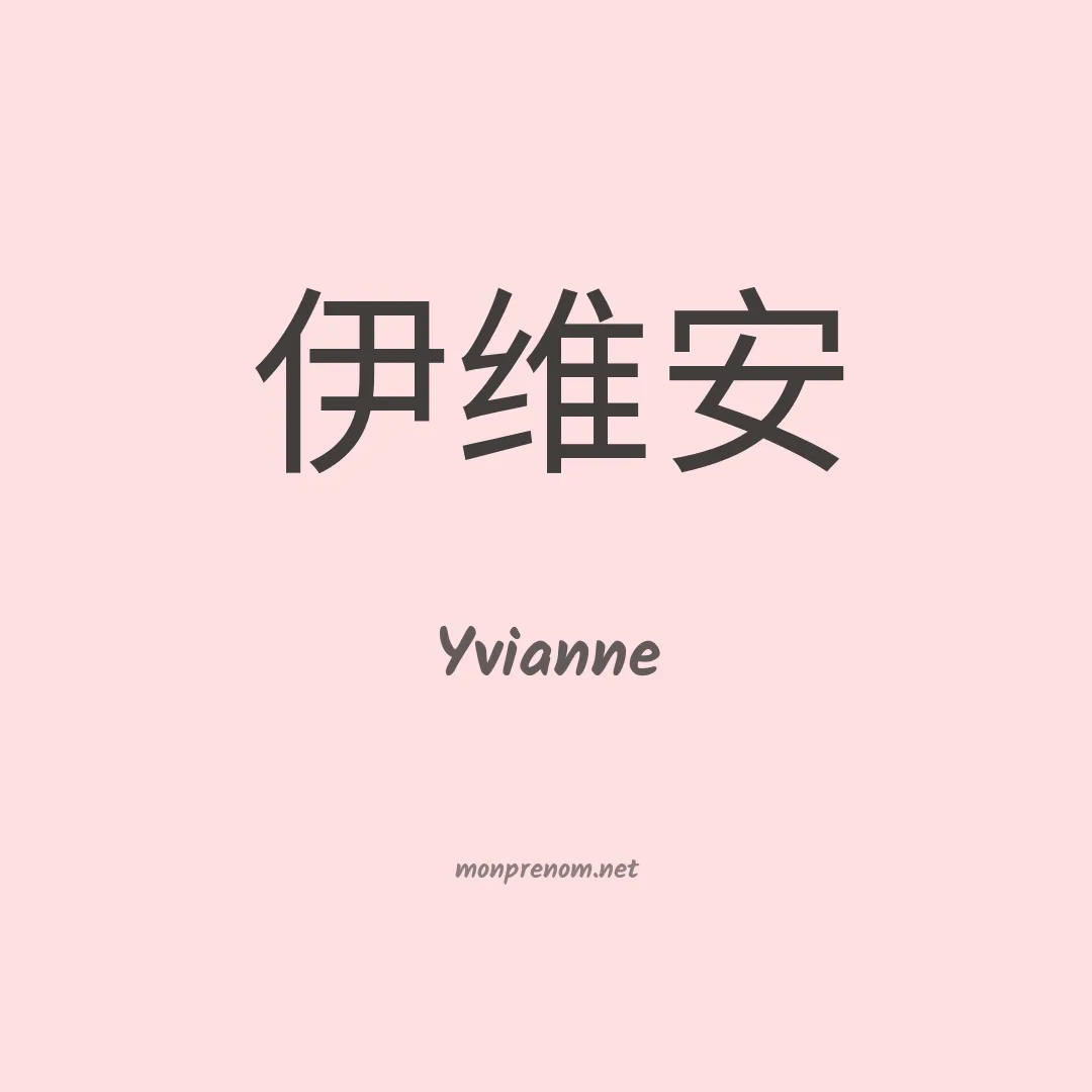 Yvianne en chinois