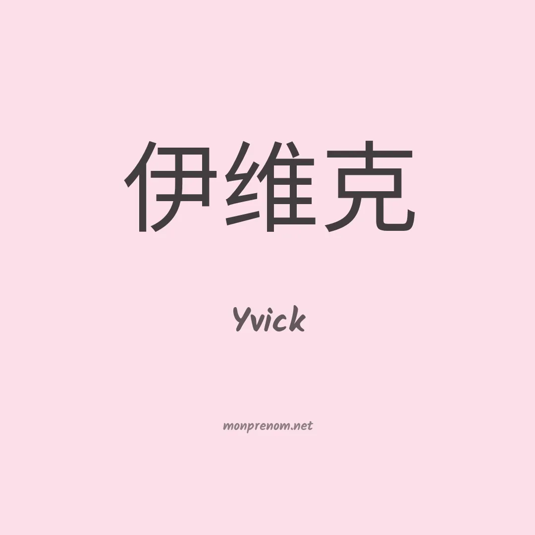 Yvick en chinois