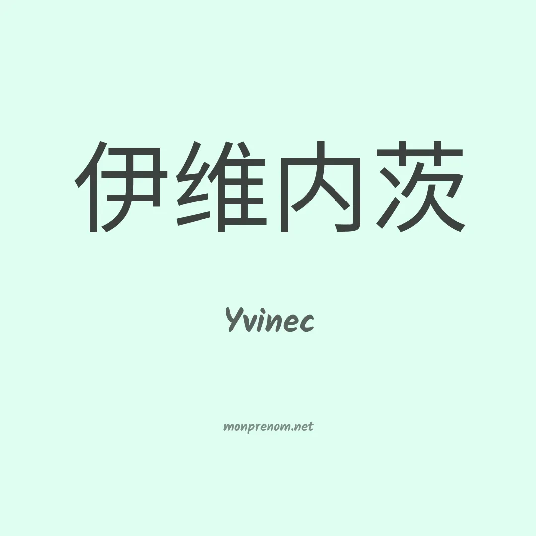 Yvinec en chinois