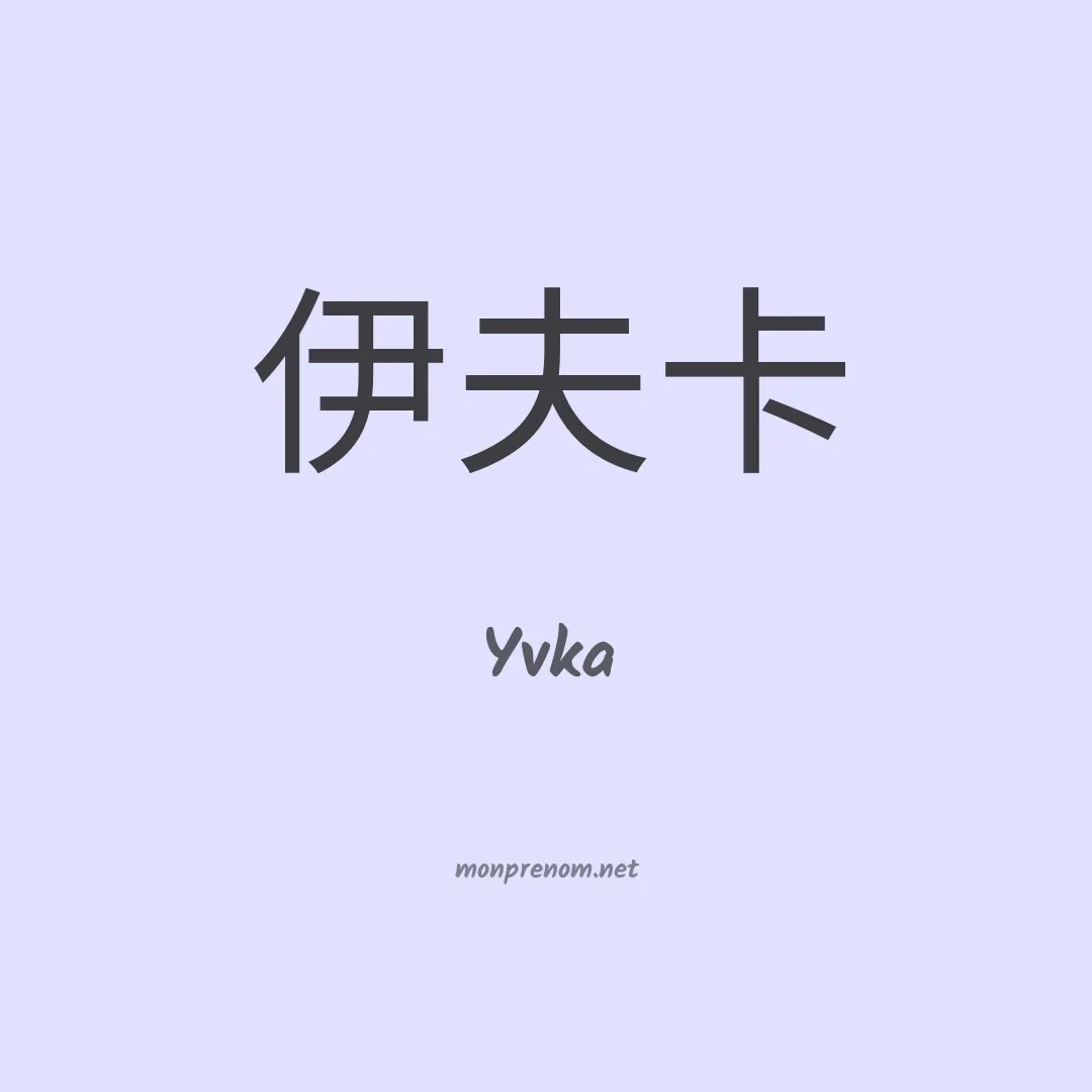 Yvka en chinois