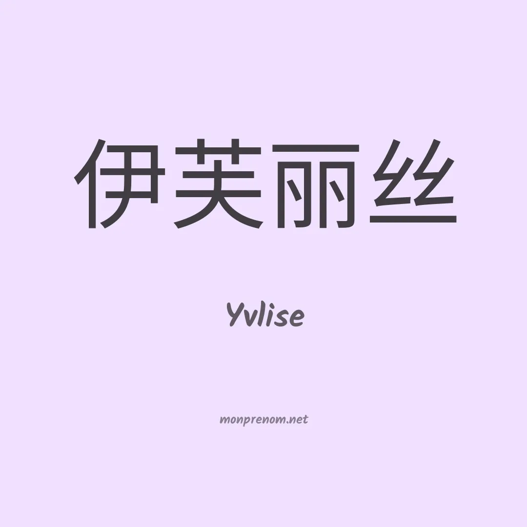 Yvlise en chinois