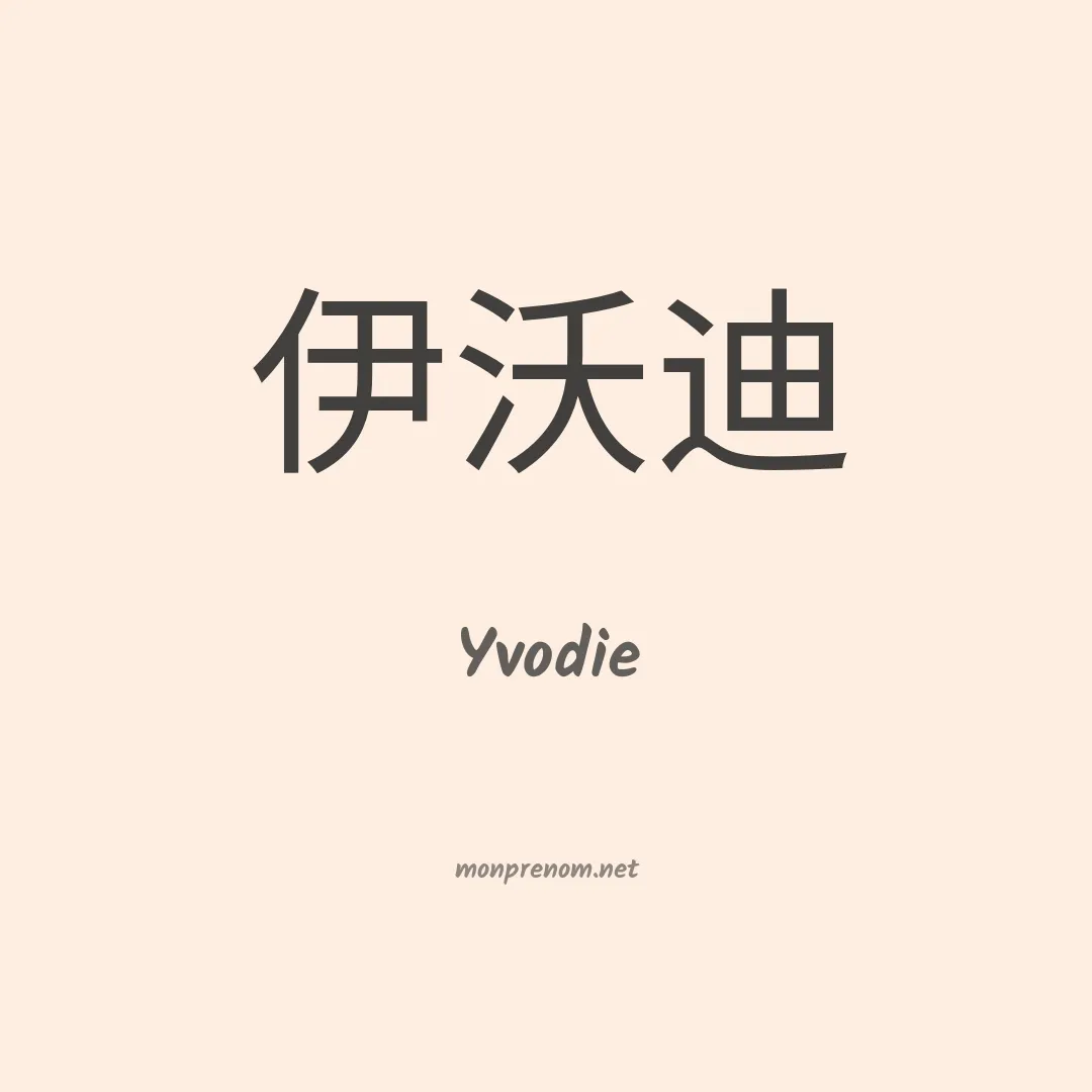 Yvodie en chinois