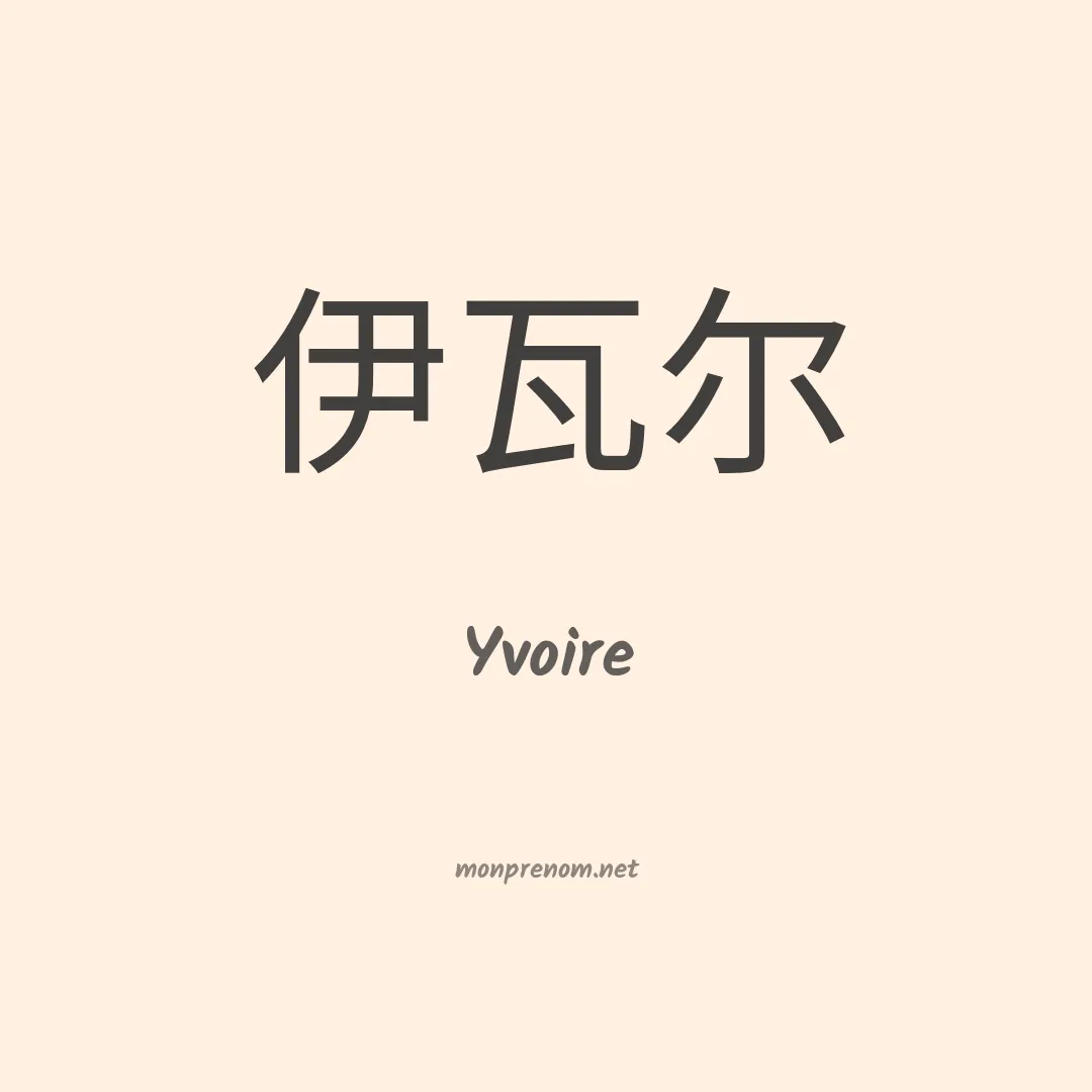 Yvoire en chinois