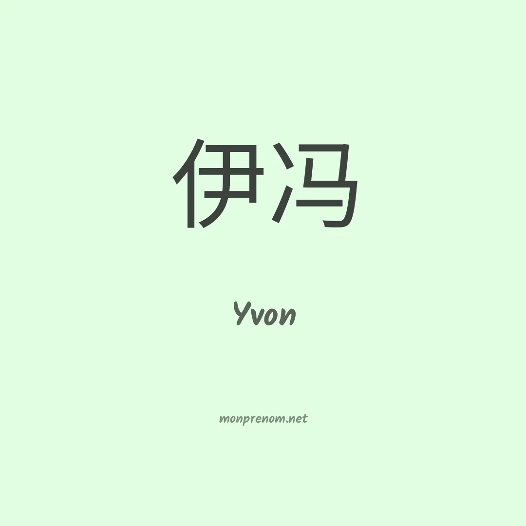 Yvon en chinois