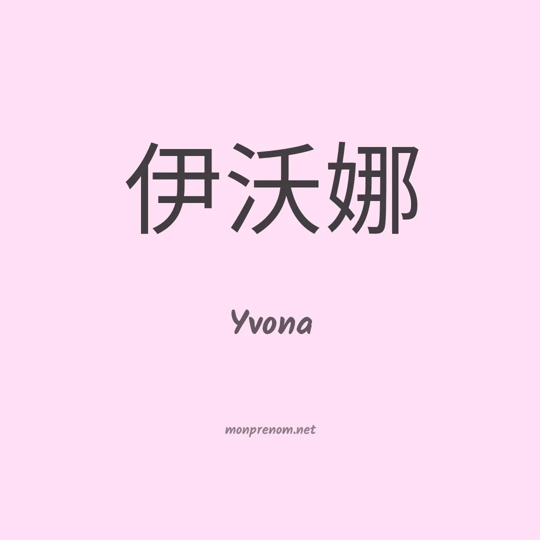 Yvona en chinois