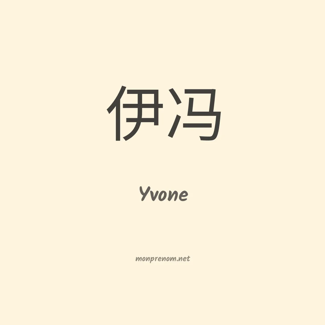 Yvone en chinois
