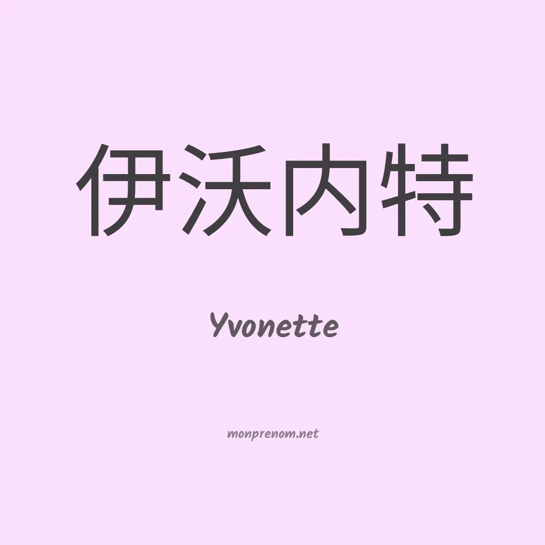 Yvonette en chinois