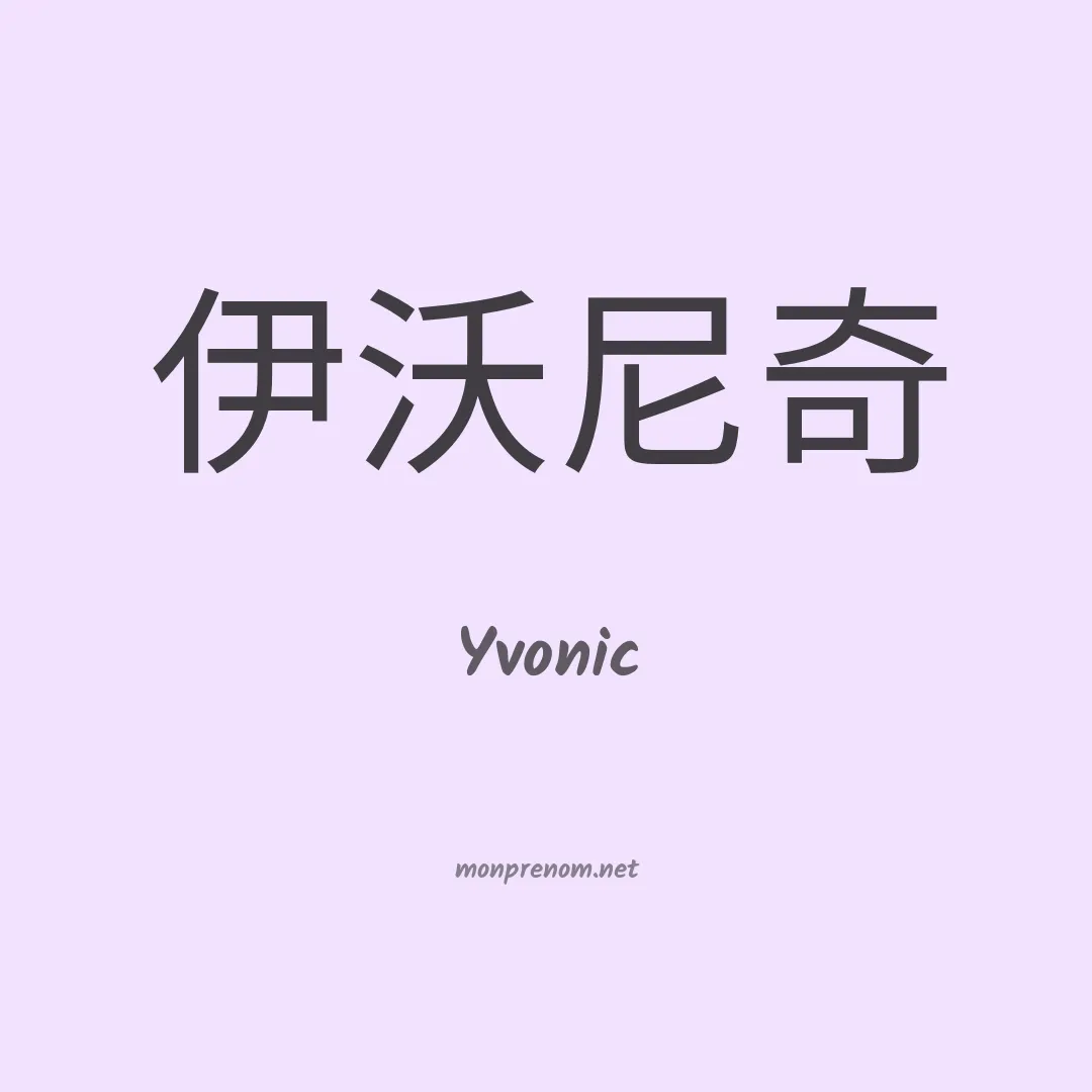 Yvonic en chinois