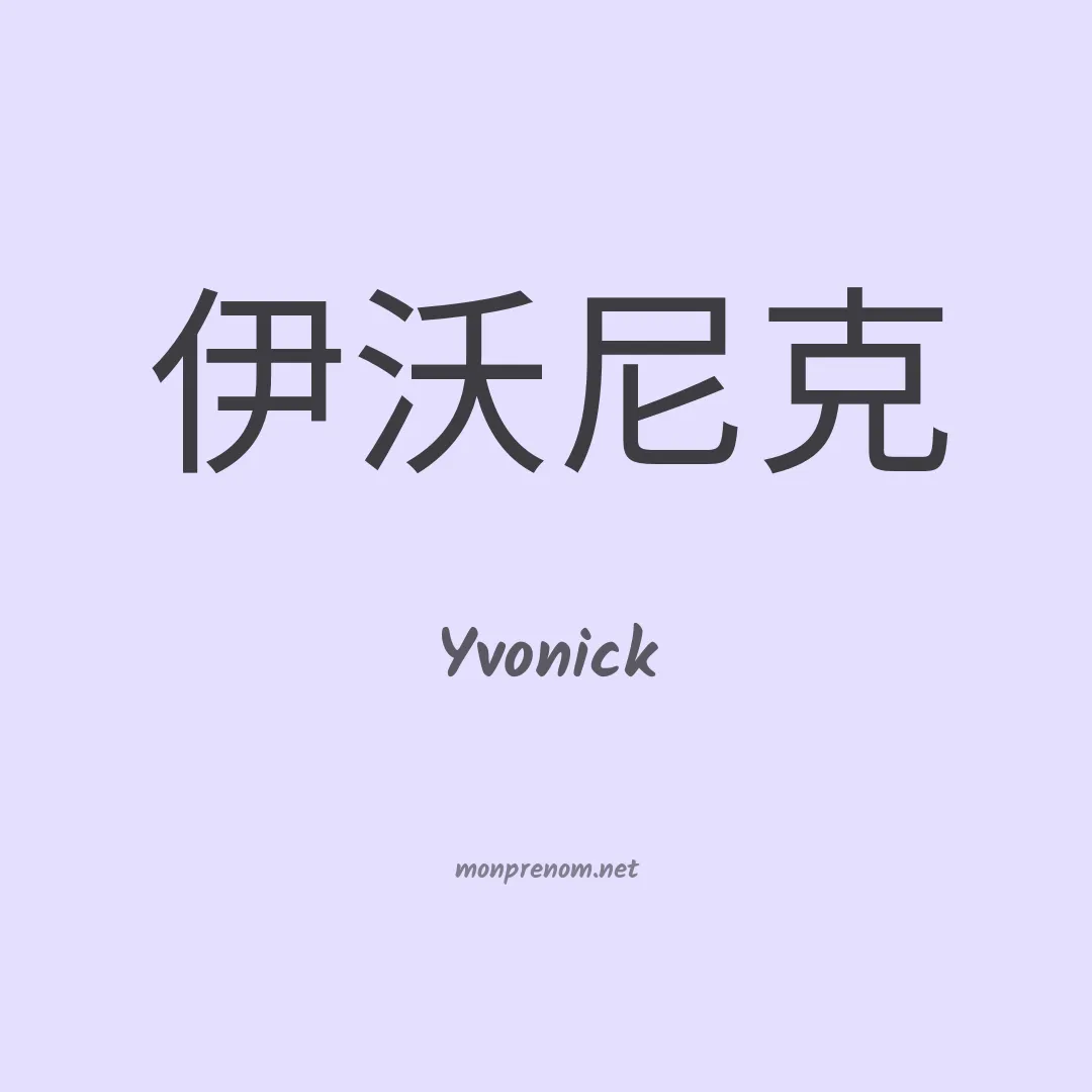 Yvonick en chinois