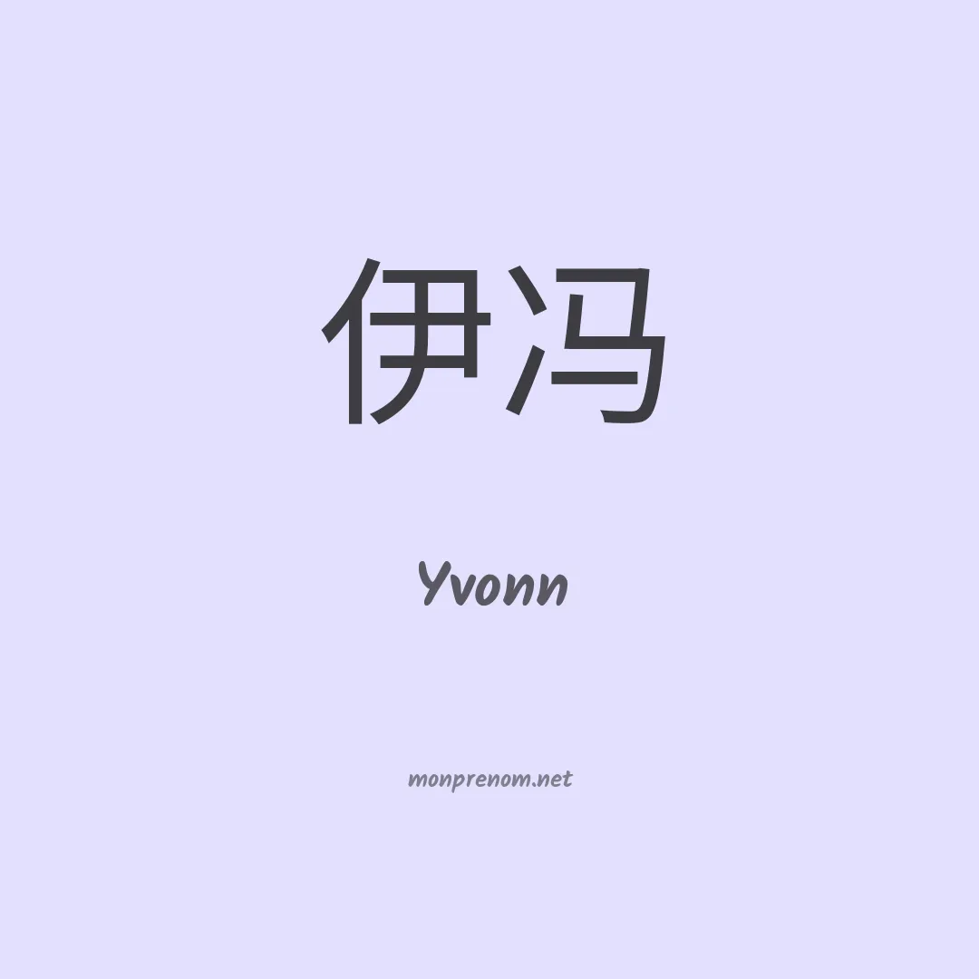 Yvonn en chinois