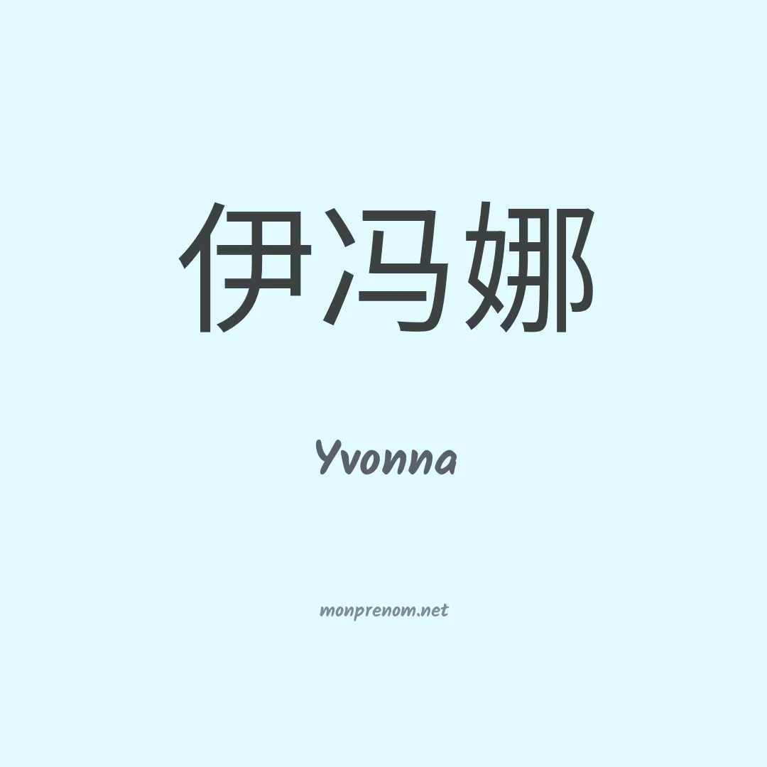 Yvonna en chinois