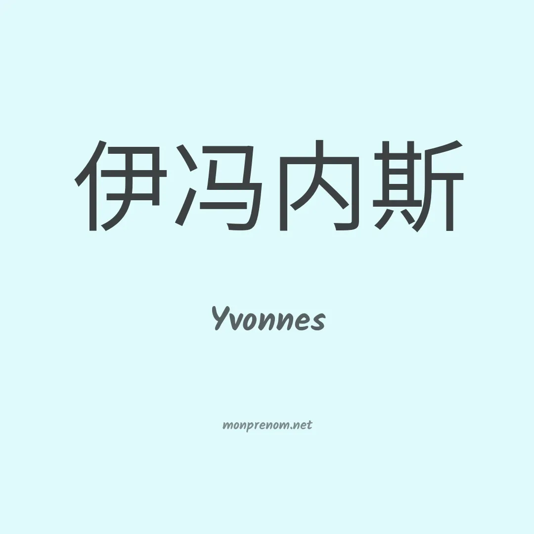 Yvonnes en chinois
