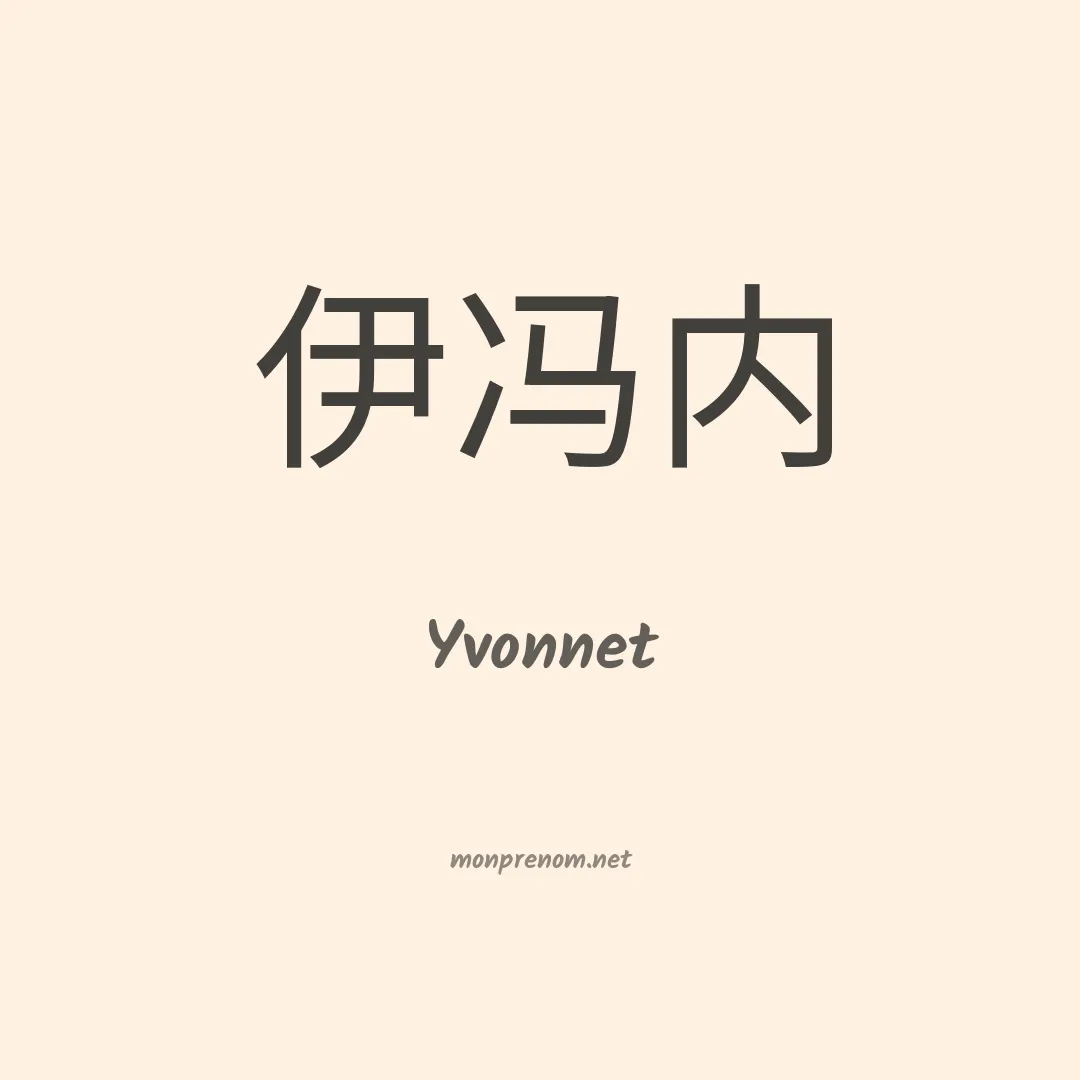 Yvonnet en chinois