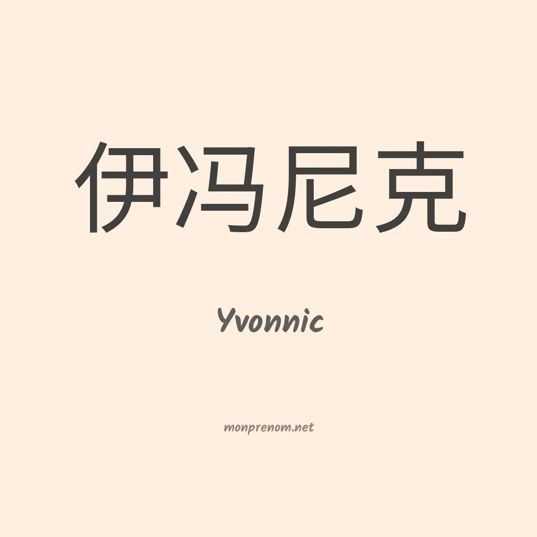 Yvonnic en chinois