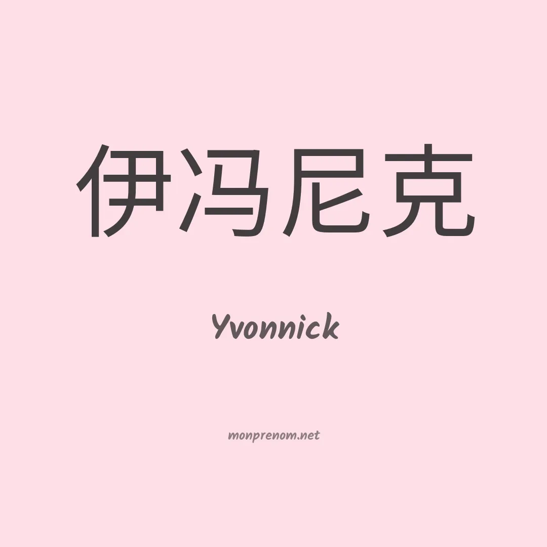 Yvonnick en chinois