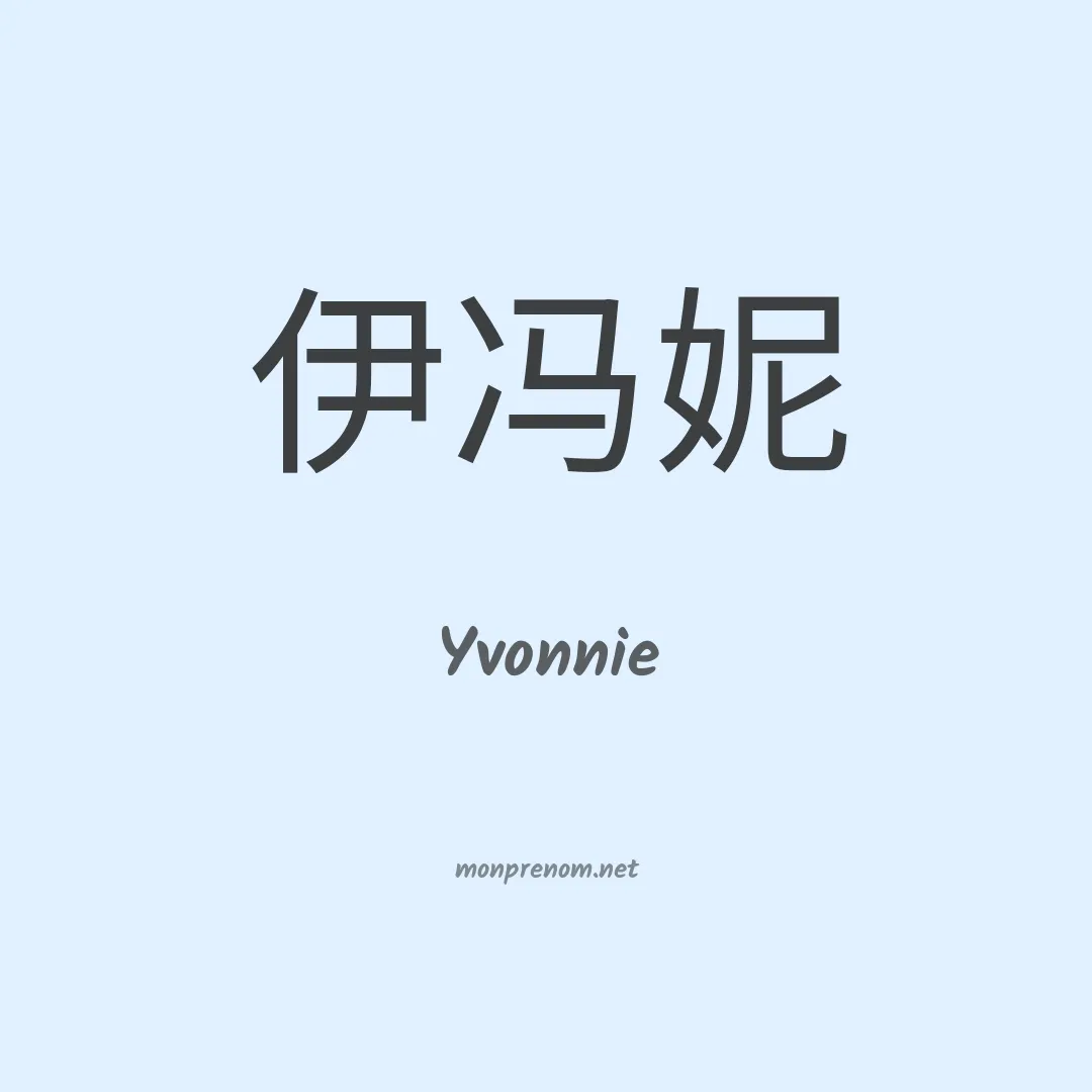 Yvonnie en chinois