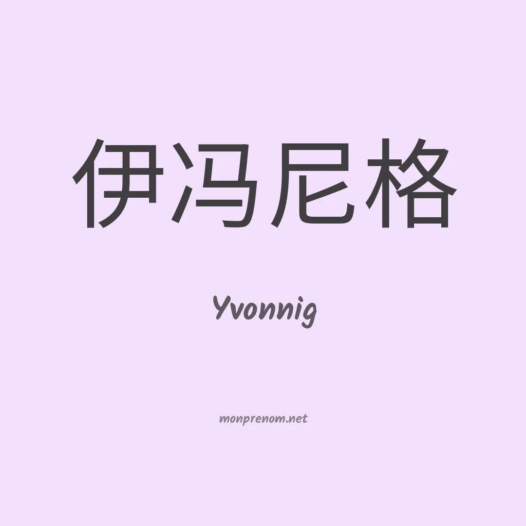 Yvonnig en chinois