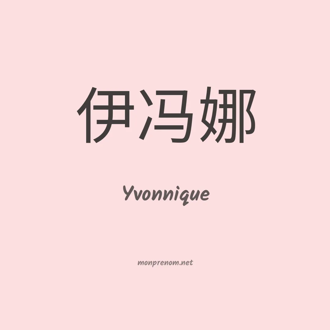 Yvonnique en chinois