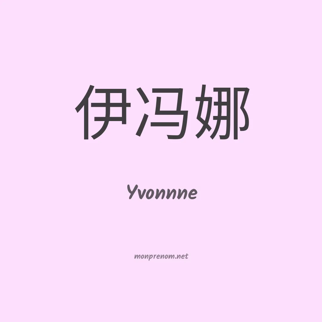 Yvonnne en chinois