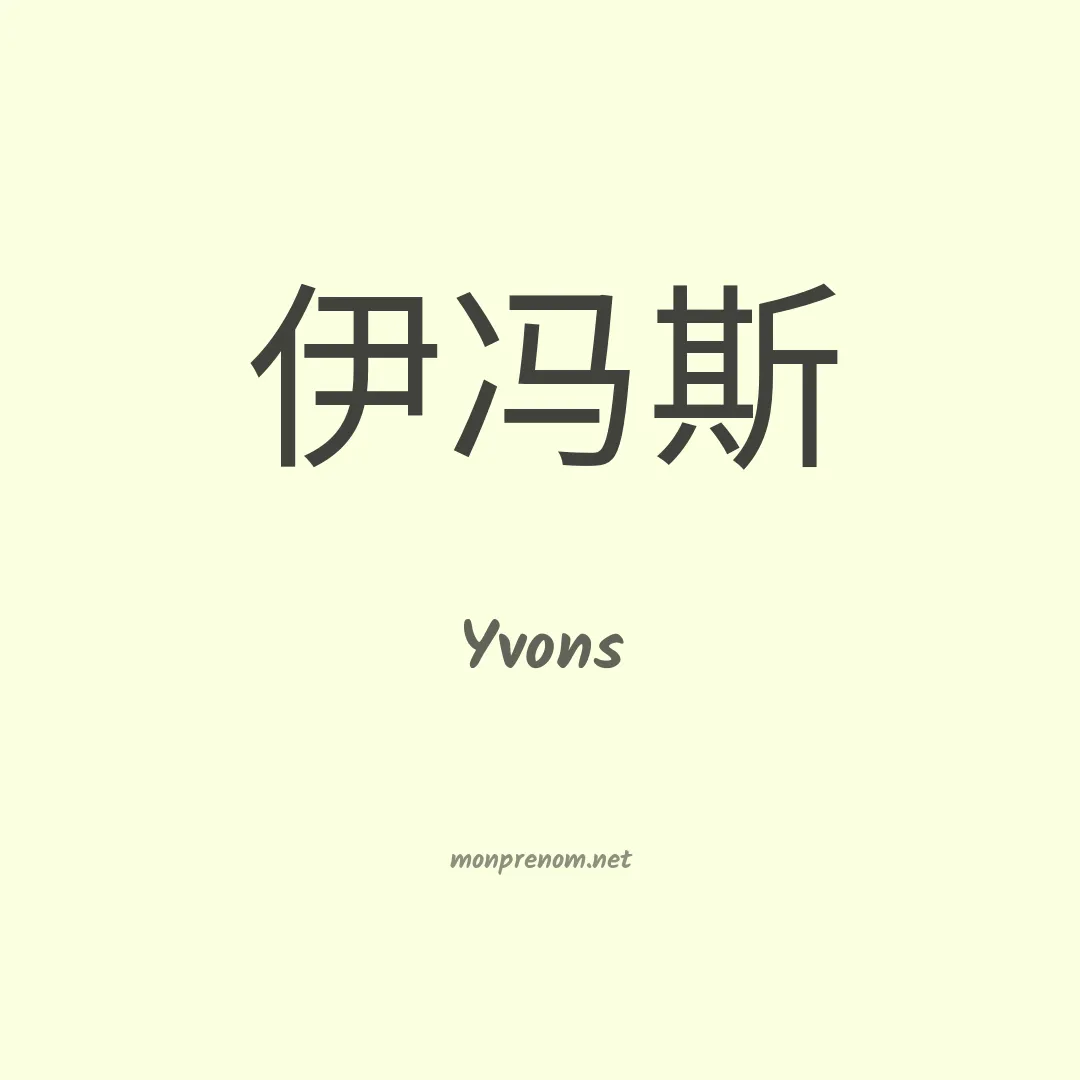 Yvons en chinois