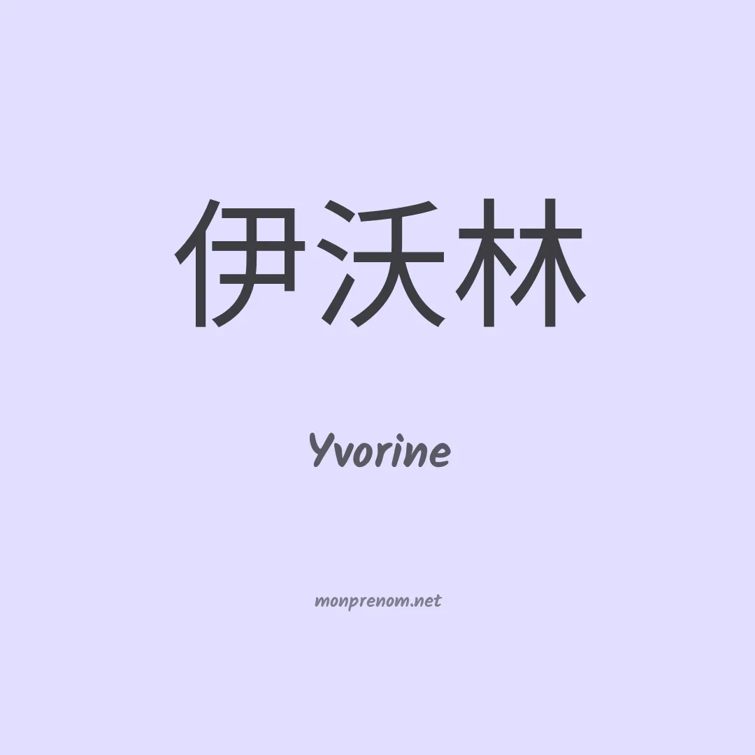 Yvorine en chinois