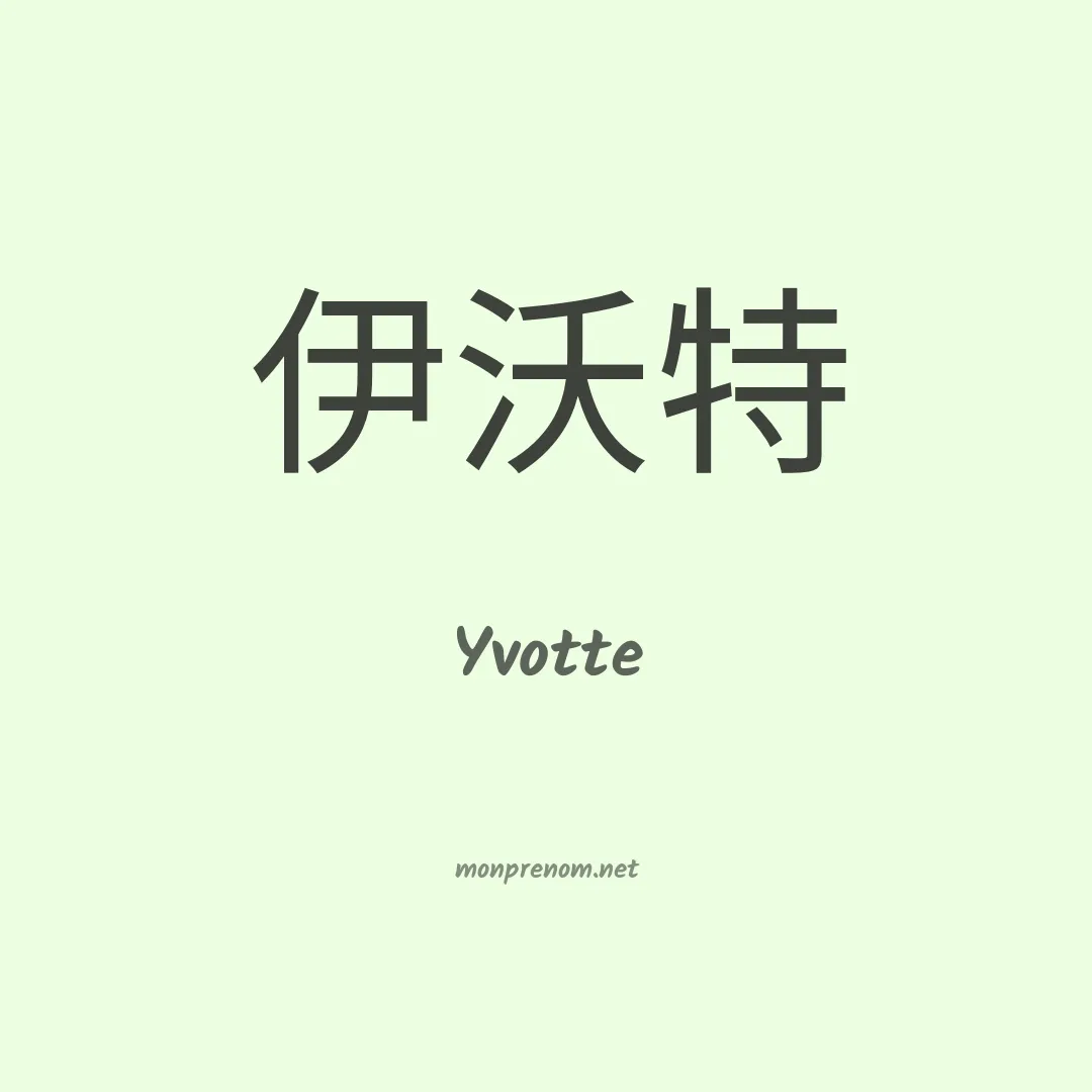 Yvotte en chinois