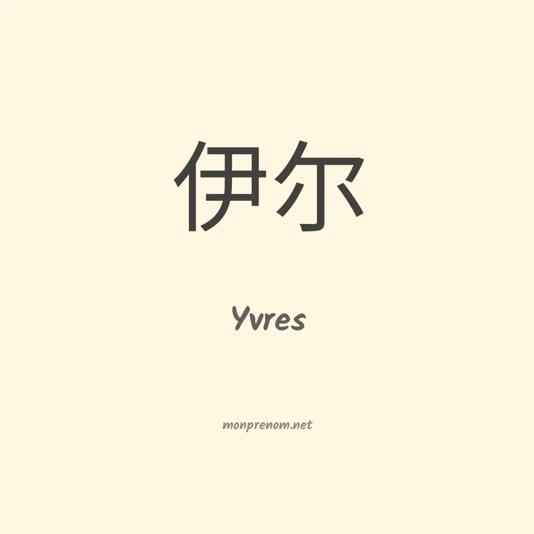 Yvres en chinois