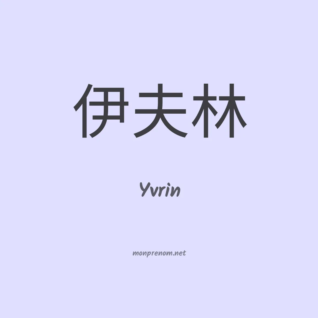 Yvrin en chinois
