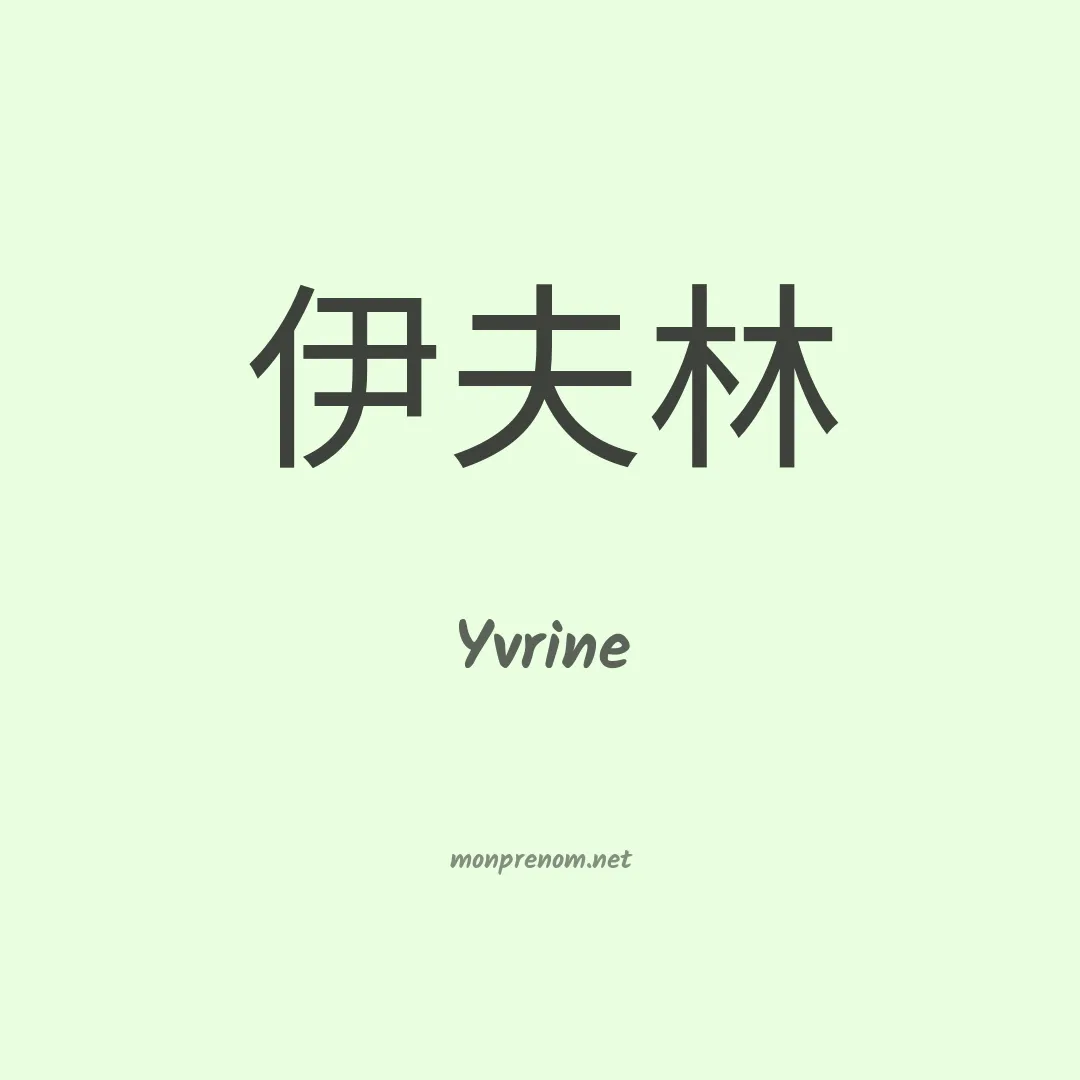 Yvrine en chinois