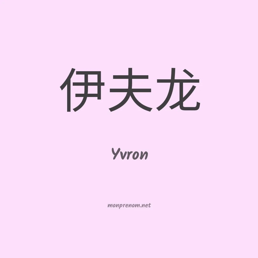 Yvron en chinois