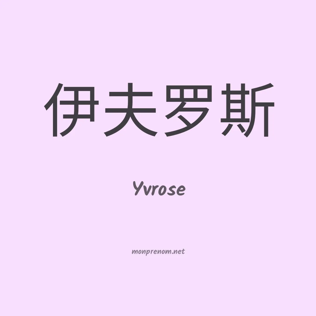 Yvrose en chinois