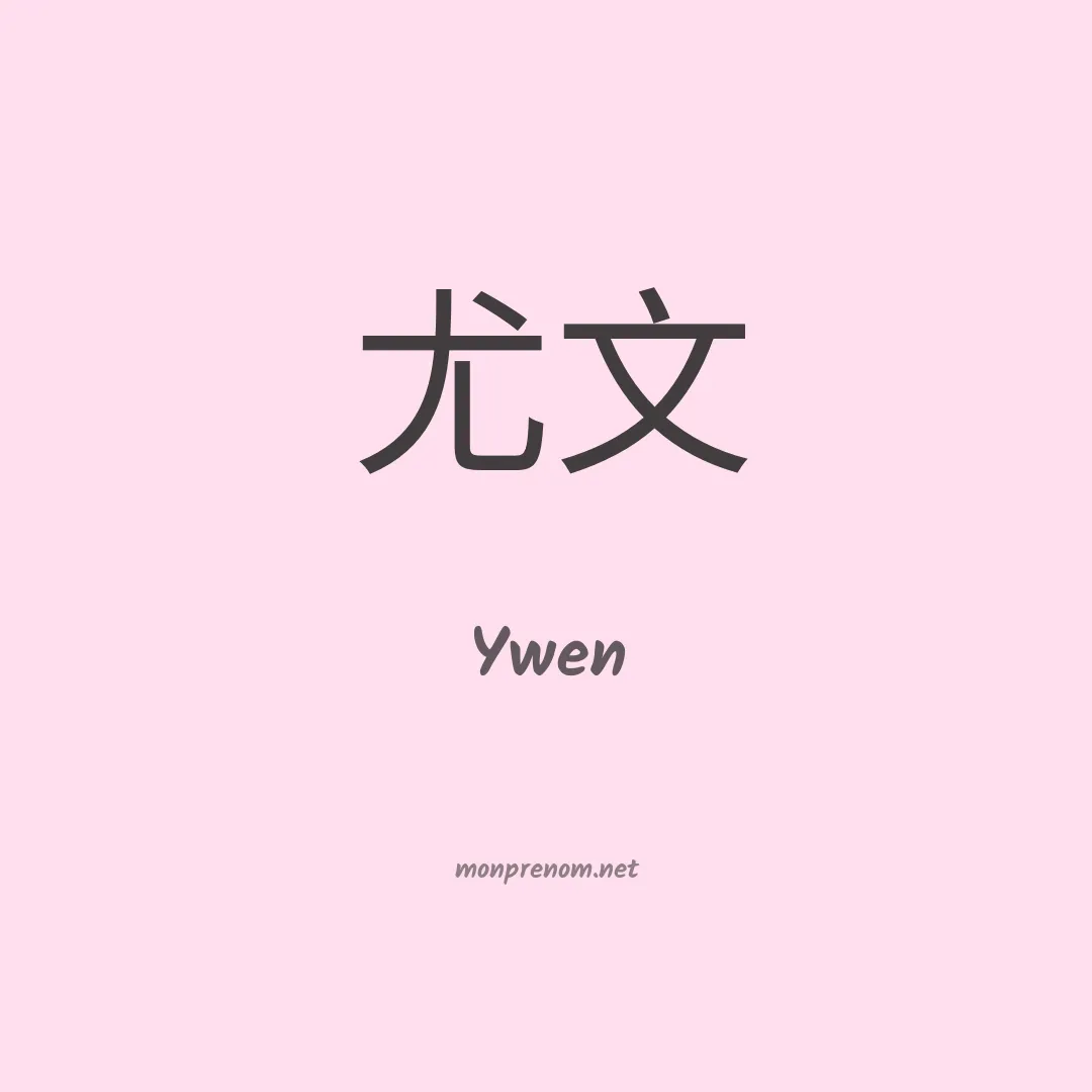 Ywen en chinois