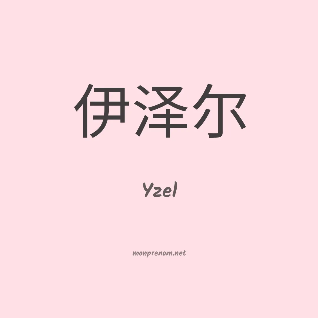 Yzel en chinois