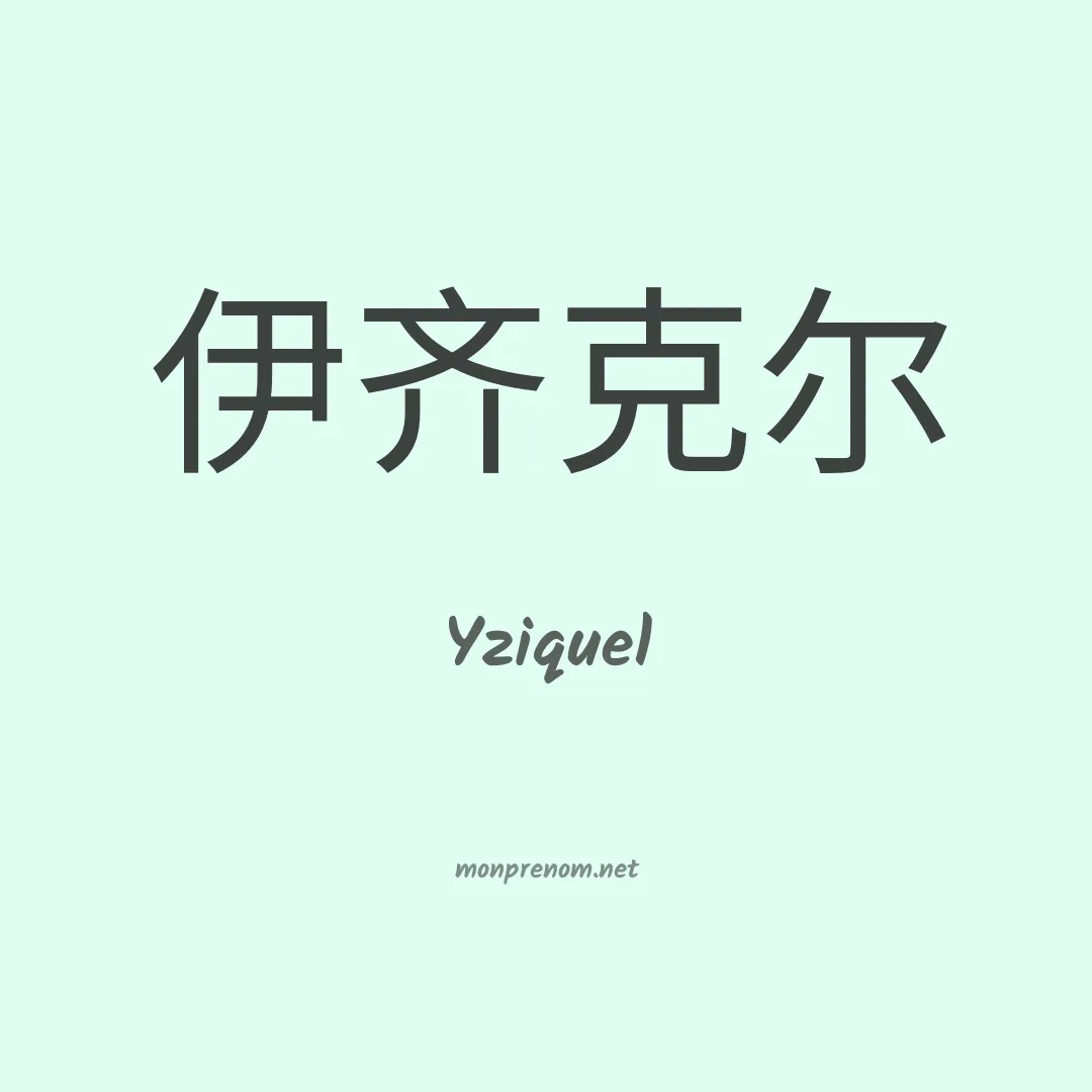 Yziquel en chinois