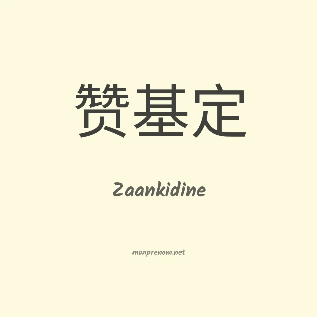Zaankidine en chinois