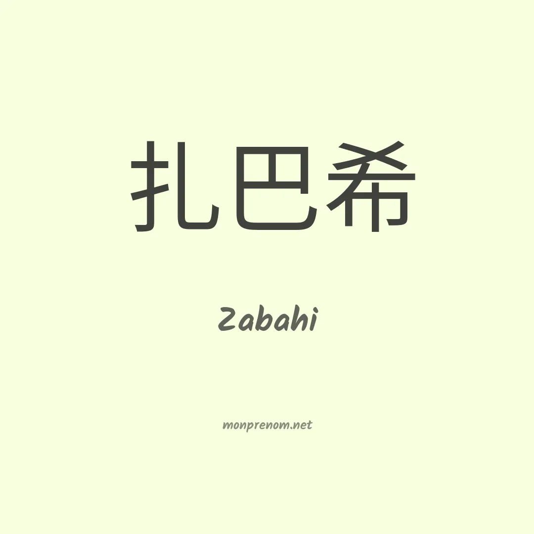 Zabahi en chinois