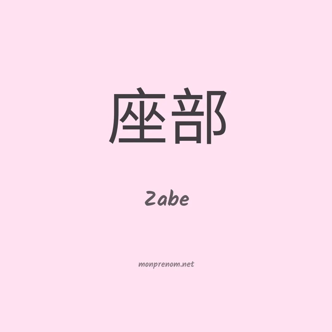 Zabe en chinois