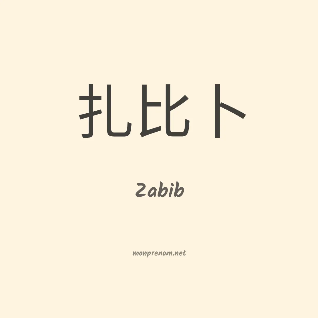 Zabib en chinois