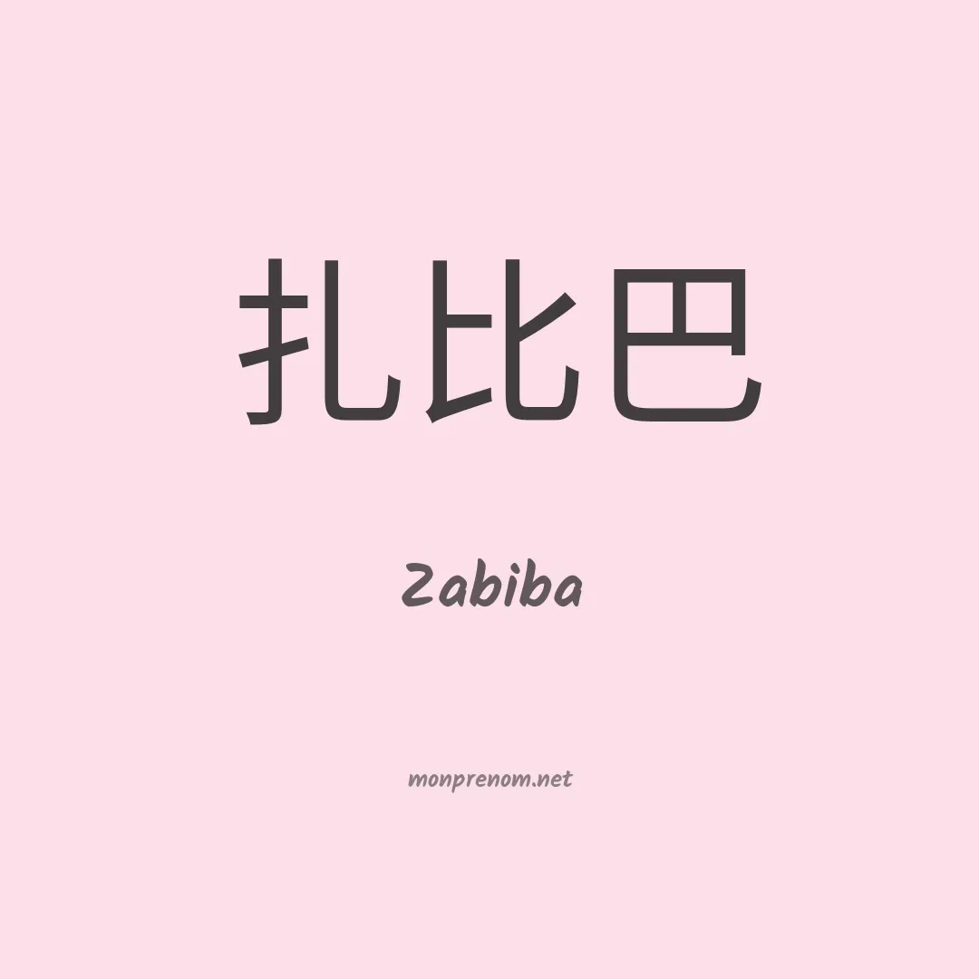 Zabiba en chinois